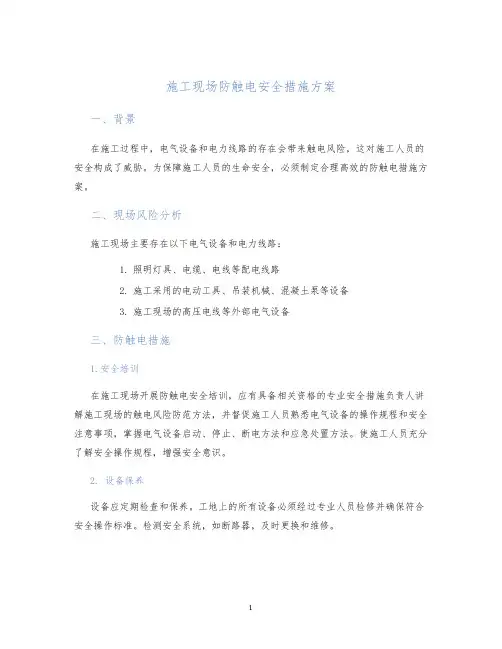 施工现场防触电安全措施方案