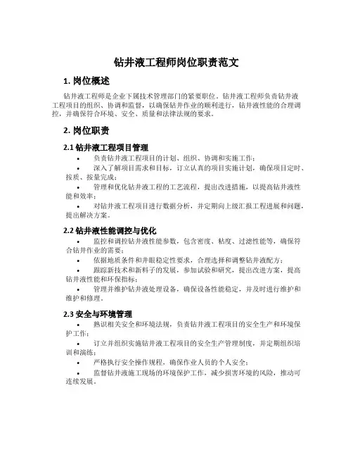 钻井液工程师岗位职责范文