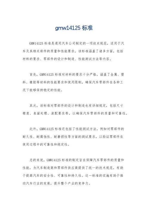 gmw14125标准