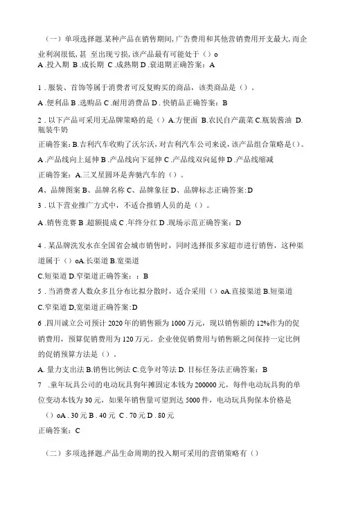 市场营销第二版习题及答案模块四 教材习题答案