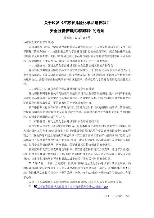 苏安监〔2012〕153号关于印发《江苏省危险化学品建设项目安全监督管理实施细则》的通知()