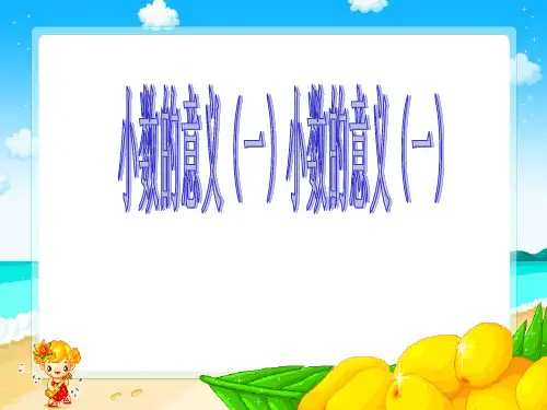 最新北师大版四年级下册数学《小数的意义(一)》精品ppt教学课件