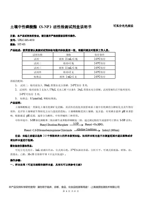 土壤中性磷酸酶(S-NP)活性检测试剂盒说明书__可见分光光度法UPLC-MS-4050