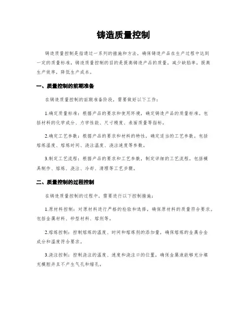 铸造质量控制