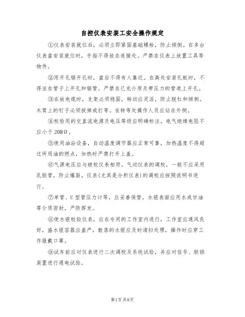 自控仪表安装工安全操作规定(5篇)