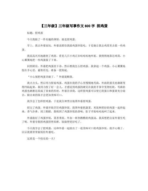 【三年级】三年级写事作文600字 捏鸡蛋