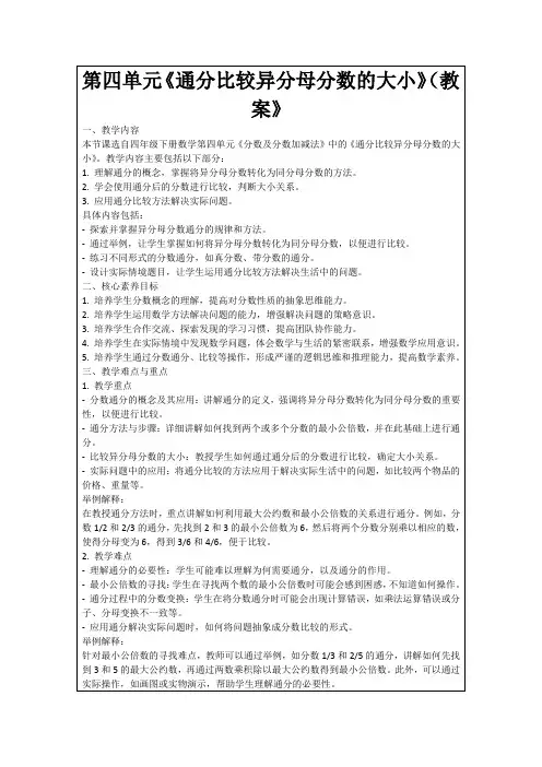 第四单元《通分比较异分母分数的大小》(教案》