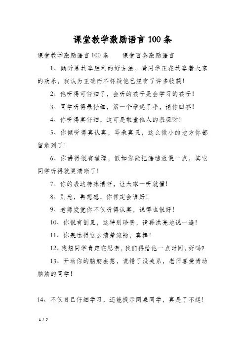 课堂教学激励语言100条