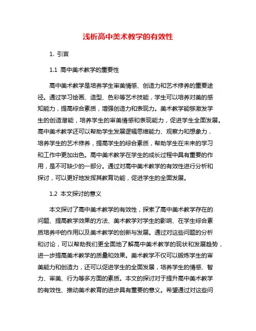浅析高中美术教学的有效性