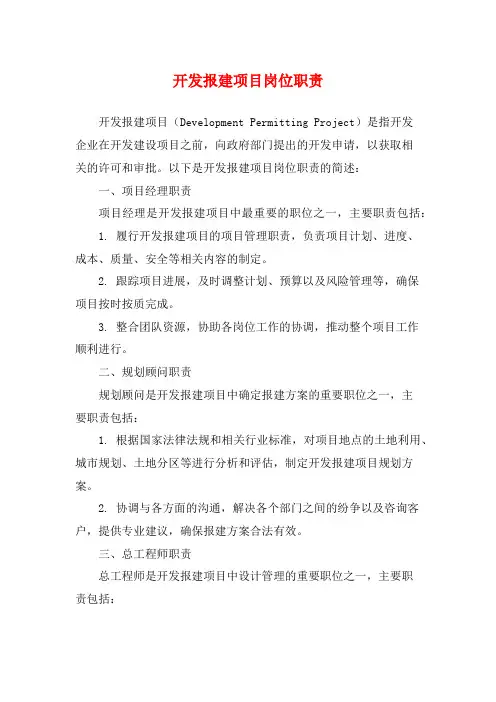 开发报建项目岗位职责