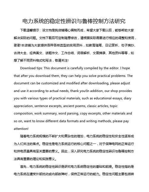 电力系统的稳定性辨识与鲁棒控制方法研究