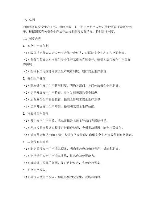 医院安全生产闭环管理制度