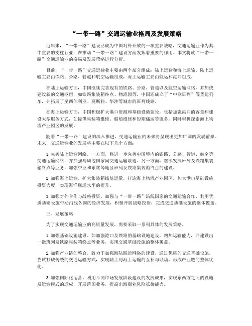 “一带一路”交通运输业格局及发展策略