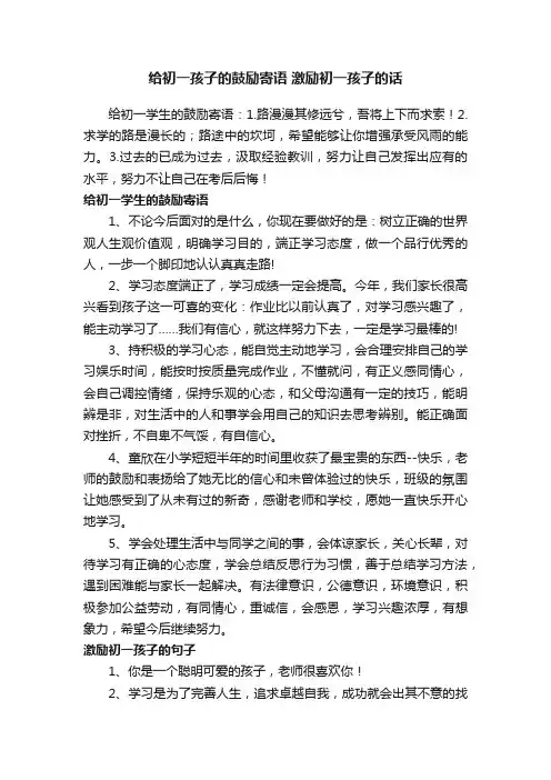 给初一孩子的鼓励寄语激励初一孩子的话