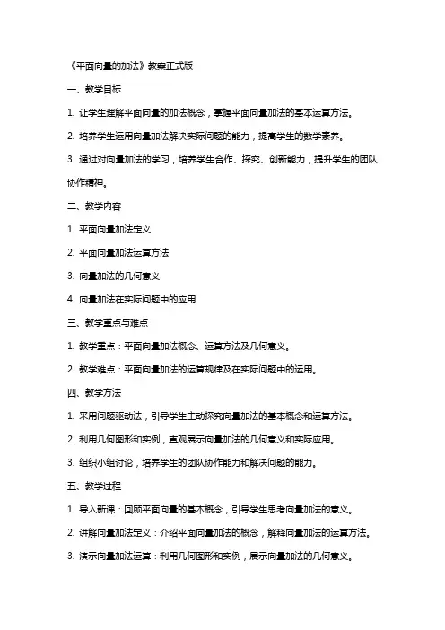 《平面向量的加法》教案正式版