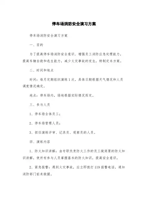 停车场消防安全演习方案