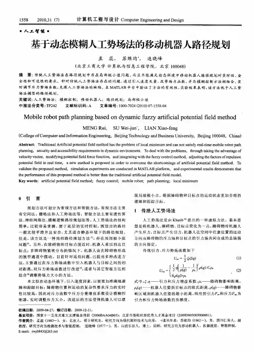 基于动态模糊人工势场法的移动机器人路径规划