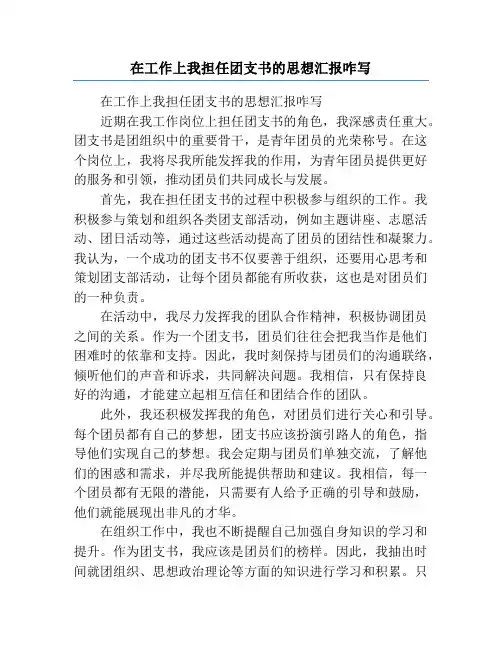 在工作上我担任团支书的思想汇报咋写