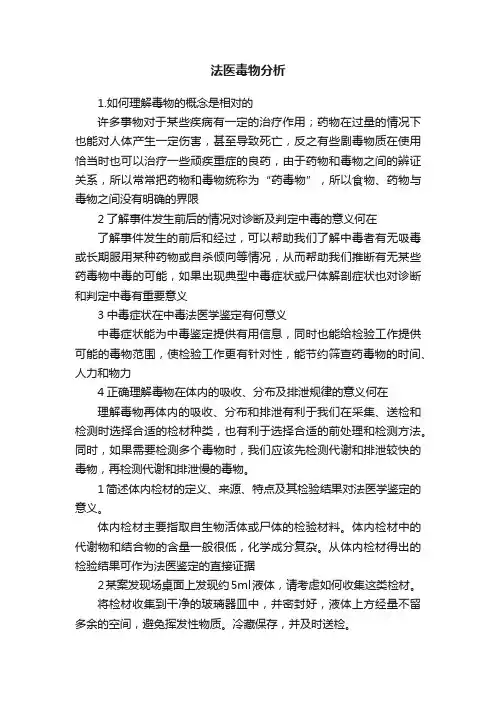 法医毒物分析