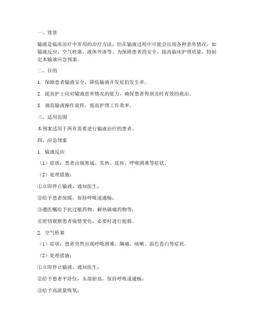 输液应急预案脚本