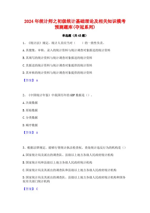 2024年统计师之初级统计基础理论及相关知识模考预测题库(夺冠系列)