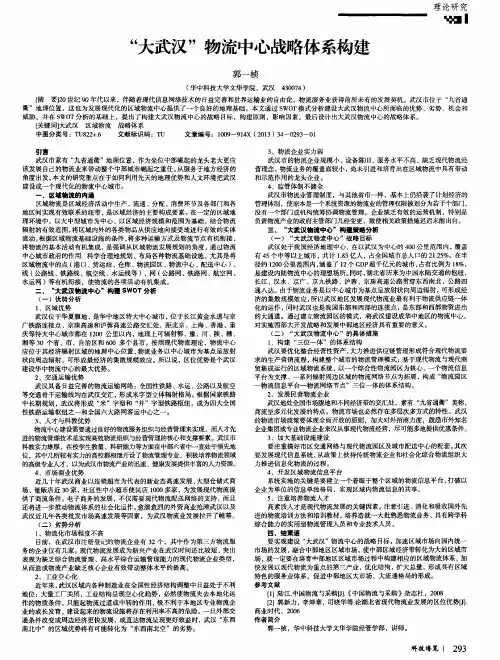 “大武汉”物流中心战略体系构建