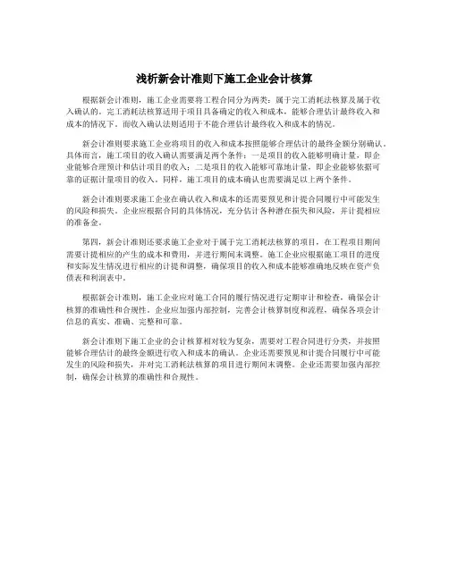 浅析新会计准则下施工企业会计核算