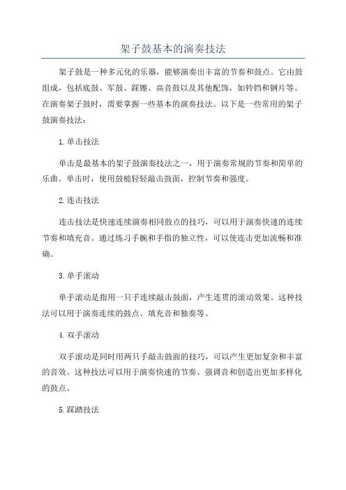 架子鼓基本的演奏技法