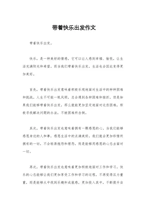 带着快乐出发作文