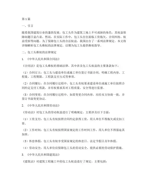 包工头维权的法律规定(3篇)