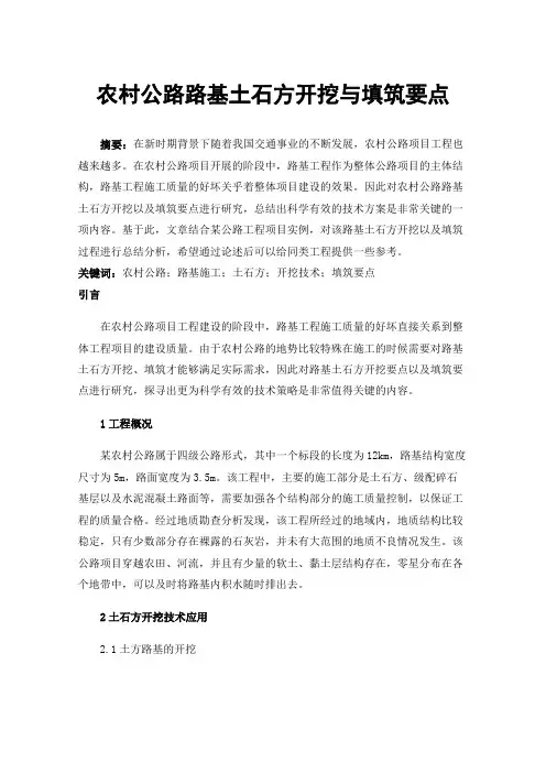 农村公路路基土石方开挖与填筑要点