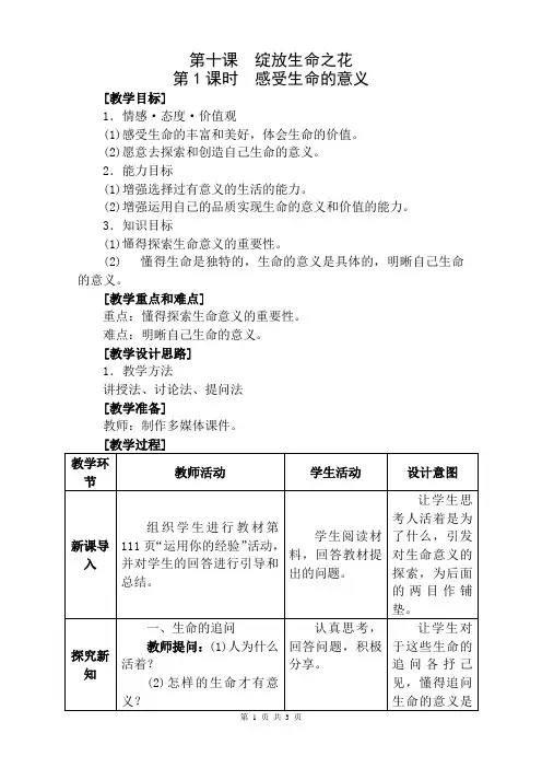 部编版道德与法治七年级上册 10.1 感受生命的意义 教案