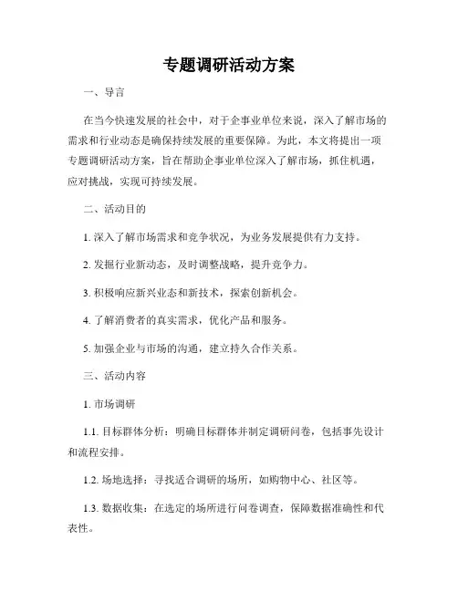 专题调研活动方案