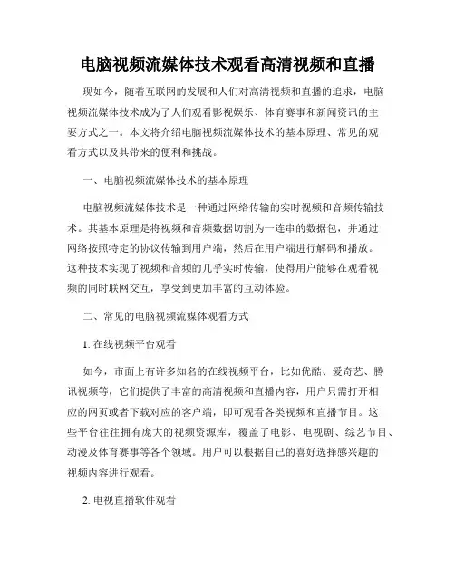 电脑视频流媒体技术观看高清视频和直播