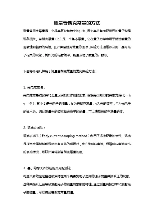 测量普朗克常量的方法