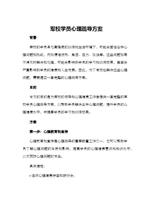 军校学员心理疏导方案