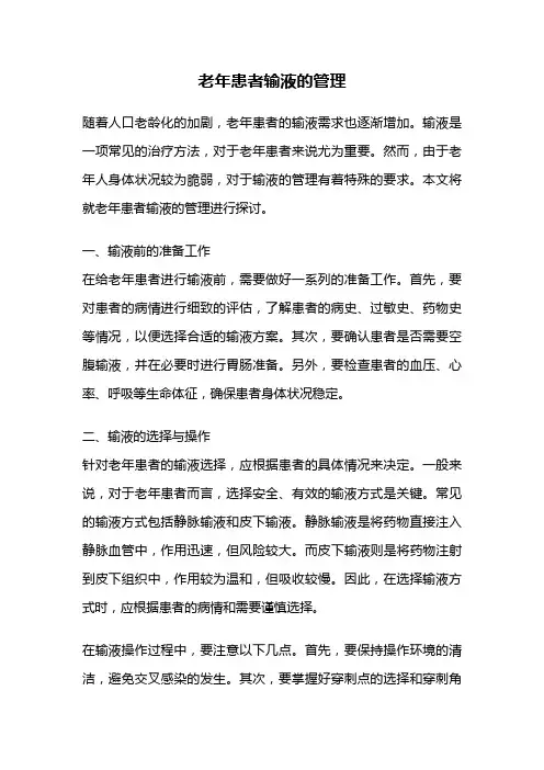 老年患者输液的管理