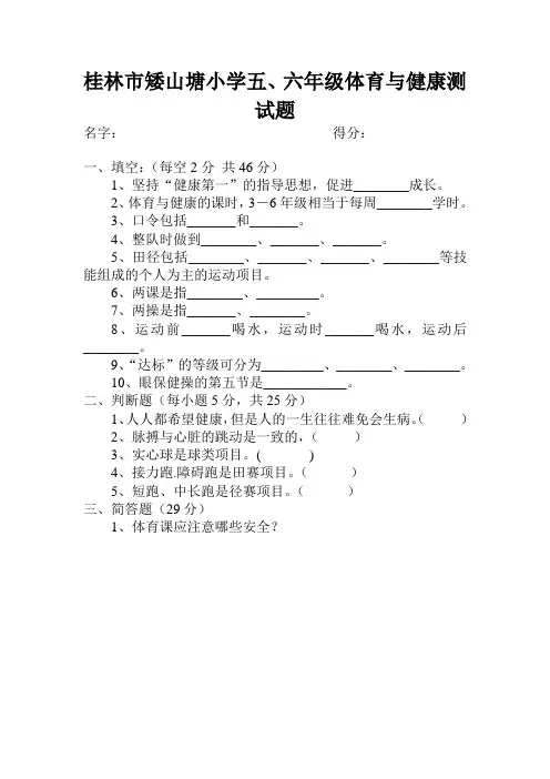 小学六年级体育与健康测试题