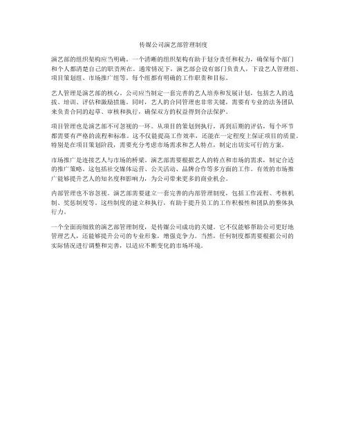 传媒公司演艺部管理制度
