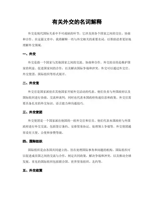 有关外交的名词解释