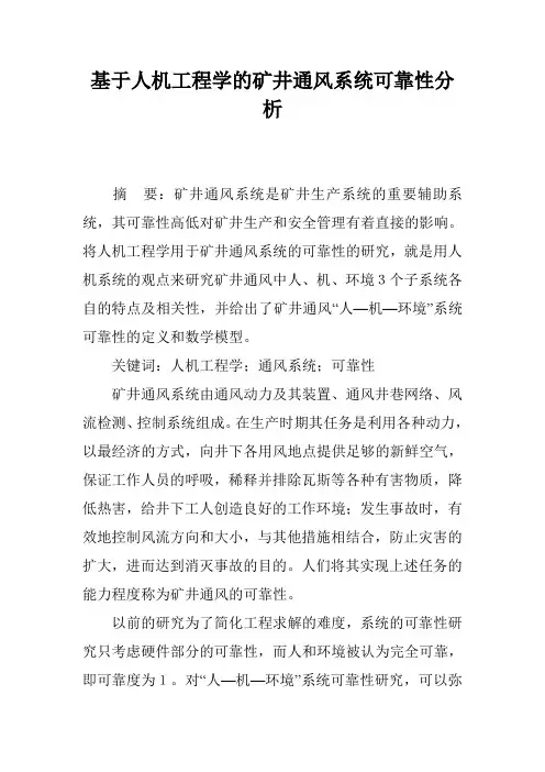基于人机工程学的矿井通风系统可靠性分析
