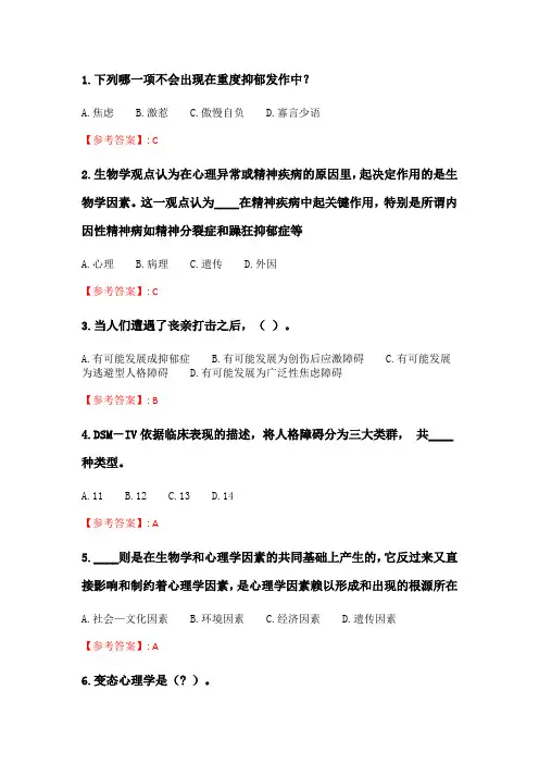 奥鹏2020年6月福师《变态心理学》在线作业二.doc