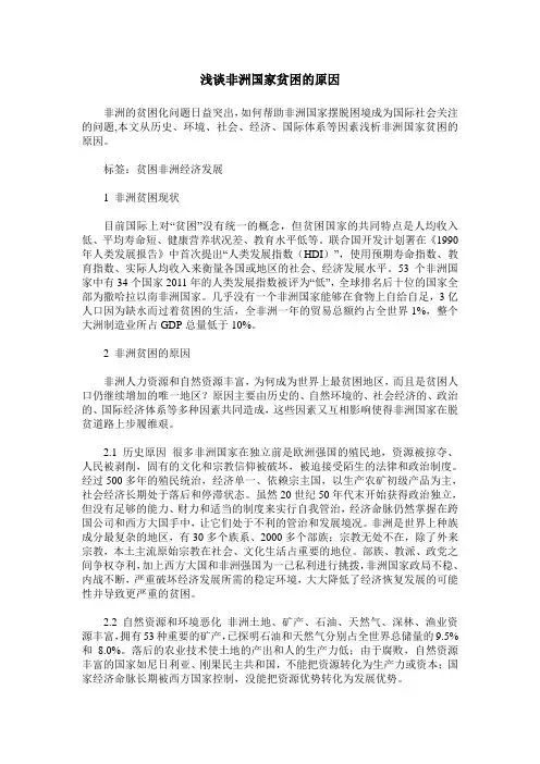 浅谈非洲国家贫困的原因