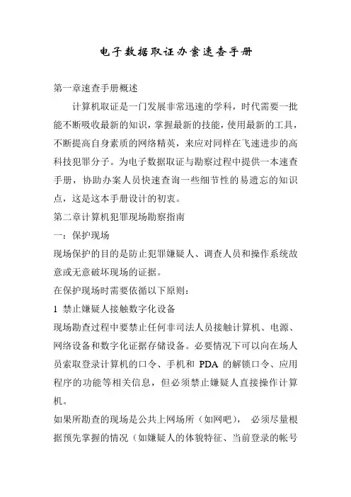 电子数据取证办案速查手册