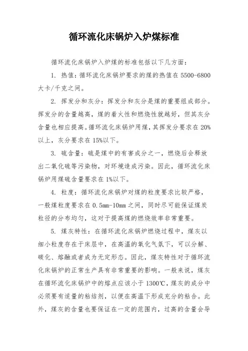 循环流化床锅炉入炉煤标准