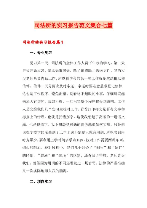 司法所的实习报告范文集合七篇