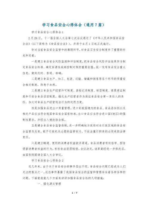学习食品安全心得体会(通用7篇)
