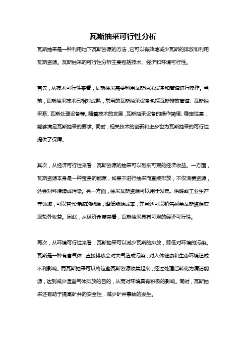 瓦斯抽采可行性分析