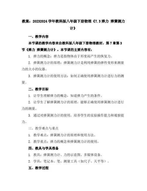 2023-2024学年教科版八年级下册物理《7.3弹力弹簧测力计》教案