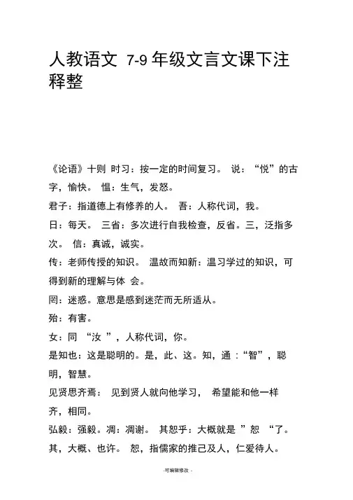 人教版语文课标21篇文言文课下注释整理